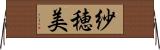 紗穂美 Horizontal Wall Scroll