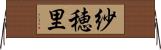 紗穂里 Horizontal Wall Scroll
