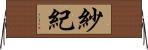 紗紀 Horizontal Wall Scroll
