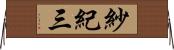 紗紀三 Horizontal Wall Scroll