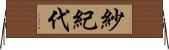 紗紀代 Horizontal Wall Scroll