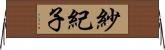 紗紀子 Horizontal Wall Scroll
