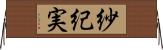 紗紀実 Horizontal Wall Scroll
