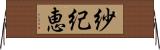 紗紀恵 Horizontal Wall Scroll