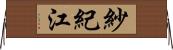 紗紀江 Horizontal Wall Scroll