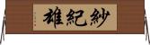 紗紀雄 Horizontal Wall Scroll
