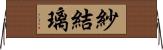 紗結璃 Horizontal Wall Scroll