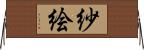 紗絵 Horizontal Wall Scroll