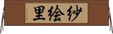 紗絵里 Horizontal Wall Scroll