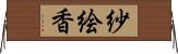 紗絵香 Horizontal Wall Scroll