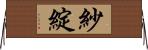 紗綻 Horizontal Wall Scroll