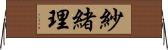 紗緒理 Horizontal Wall Scroll