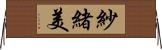 紗緒美 Horizontal Wall Scroll