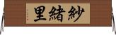 紗緒里 Horizontal Wall Scroll