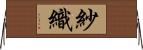 紗織 Horizontal Wall Scroll