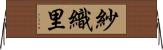 紗織里 Horizontal Wall Scroll