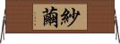 紗繭 Horizontal Wall Scroll