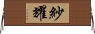 紗耀 Horizontal Wall Scroll