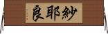 紗耶良 Horizontal Wall Scroll