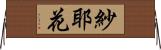 紗耶花 Horizontal Wall Scroll