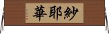 紗耶華 Horizontal Wall Scroll