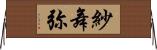 紗舞弥 Horizontal Wall Scroll