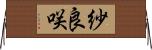 紗良咲 Horizontal Wall Scroll