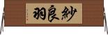 紗良羽 Horizontal Wall Scroll