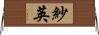 紗英 Horizontal Wall Scroll