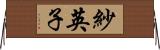 紗英子 Horizontal Wall Scroll