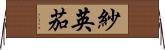 紗英茄 Horizontal Wall Scroll