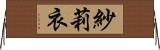 紗莉衣 Horizontal Wall Scroll