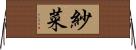 紗菜 Horizontal Wall Scroll