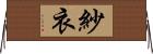 紗衣 Horizontal Wall Scroll