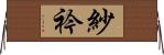 紗衿 Horizontal Wall Scroll