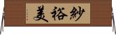 紗裕美 Horizontal Wall Scroll