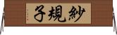 紗規子 Horizontal Wall Scroll