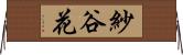 紗谷花 Horizontal Wall Scroll
