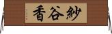 紗谷香 Horizontal Wall Scroll