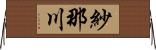 紗那川 Horizontal Wall Scroll