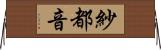 紗都音 Horizontal Wall Scroll