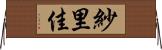紗里佳 Horizontal Wall Scroll