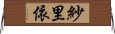 紗里依 Horizontal Wall Scroll