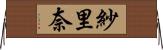 紗里奈 Horizontal Wall Scroll