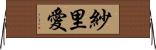 紗里愛 Horizontal Wall Scroll