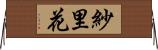 紗里花 Horizontal Wall Scroll