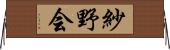 紗野会 Horizontal Wall Scroll