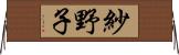 紗野子 Horizontal Wall Scroll