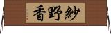 紗野香 Horizontal Wall Scroll