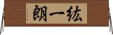 紘一朗 Horizontal Wall Scroll